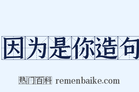 因为是你造句是什么意思的图片